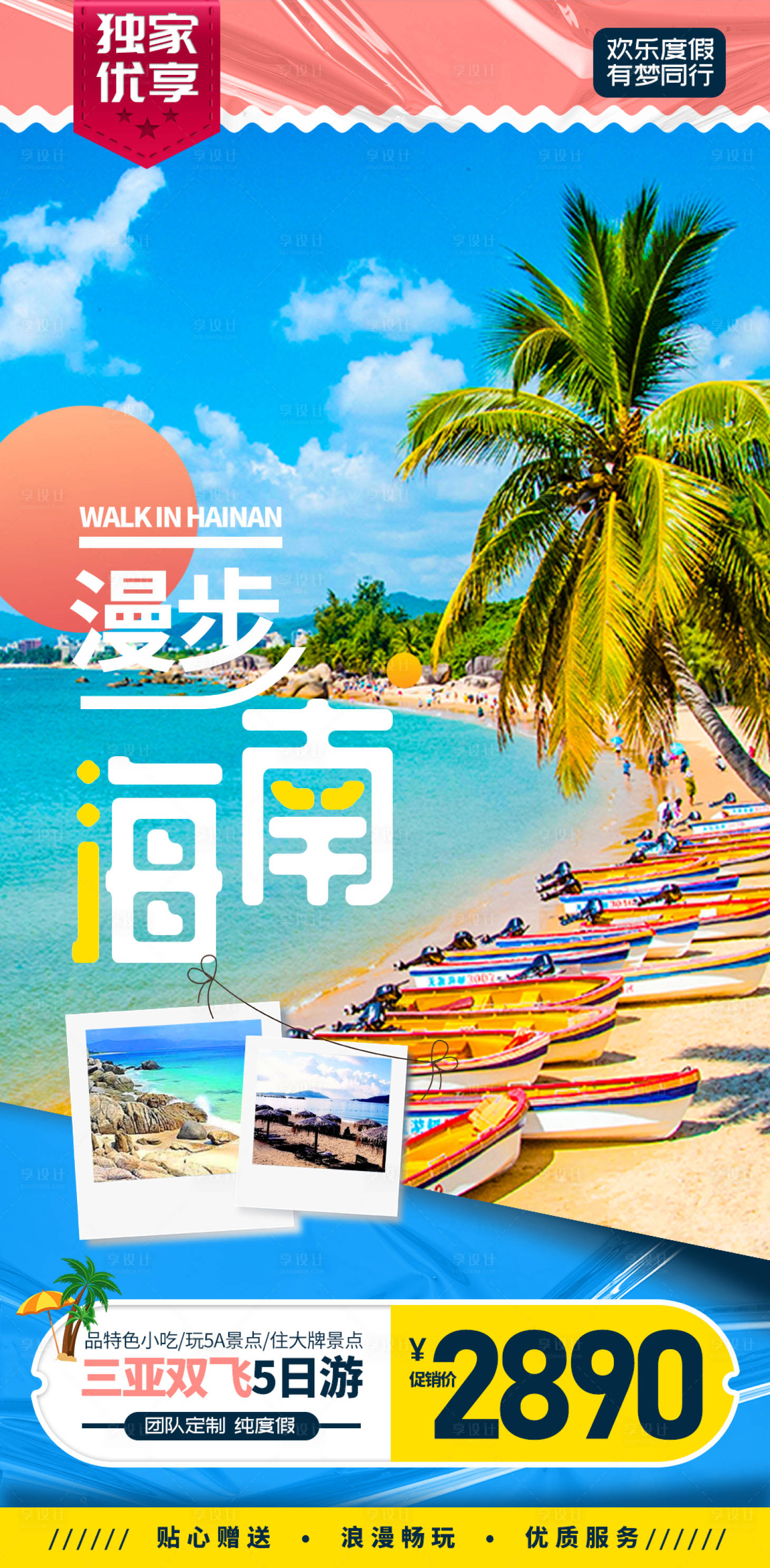 源文件下載【享設計】搜索編號：87560002472518808【海南三亞度假旅游海報】