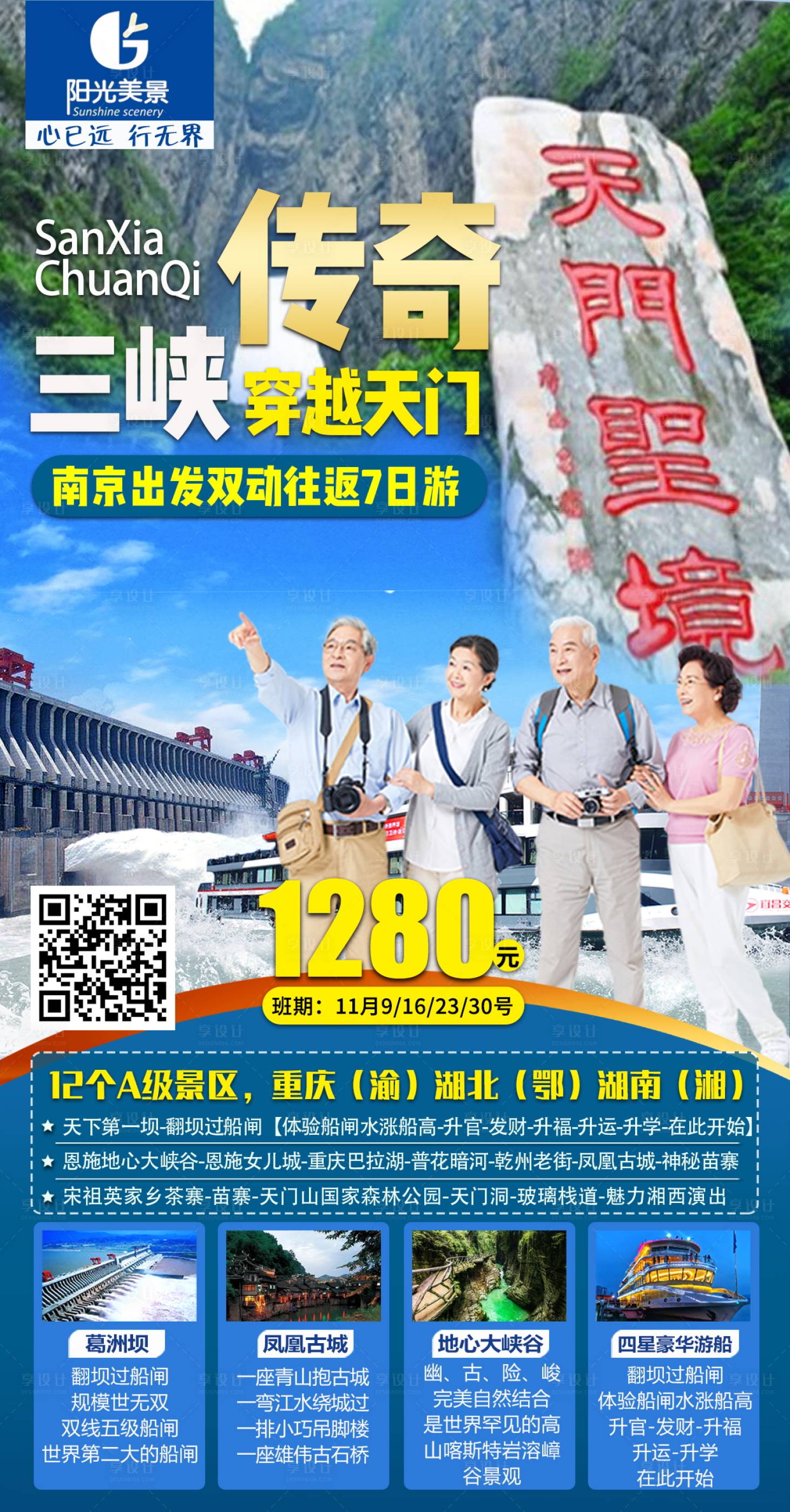 源文件下載【享設(shè)計(jì)】搜索編號(hào)：11490002546718124【恩施張家界三峽旅游海報(bào)】
