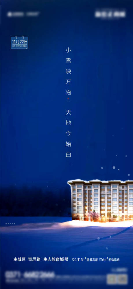 源文件下载【小雪节气地产海报】编号：22680002592458785