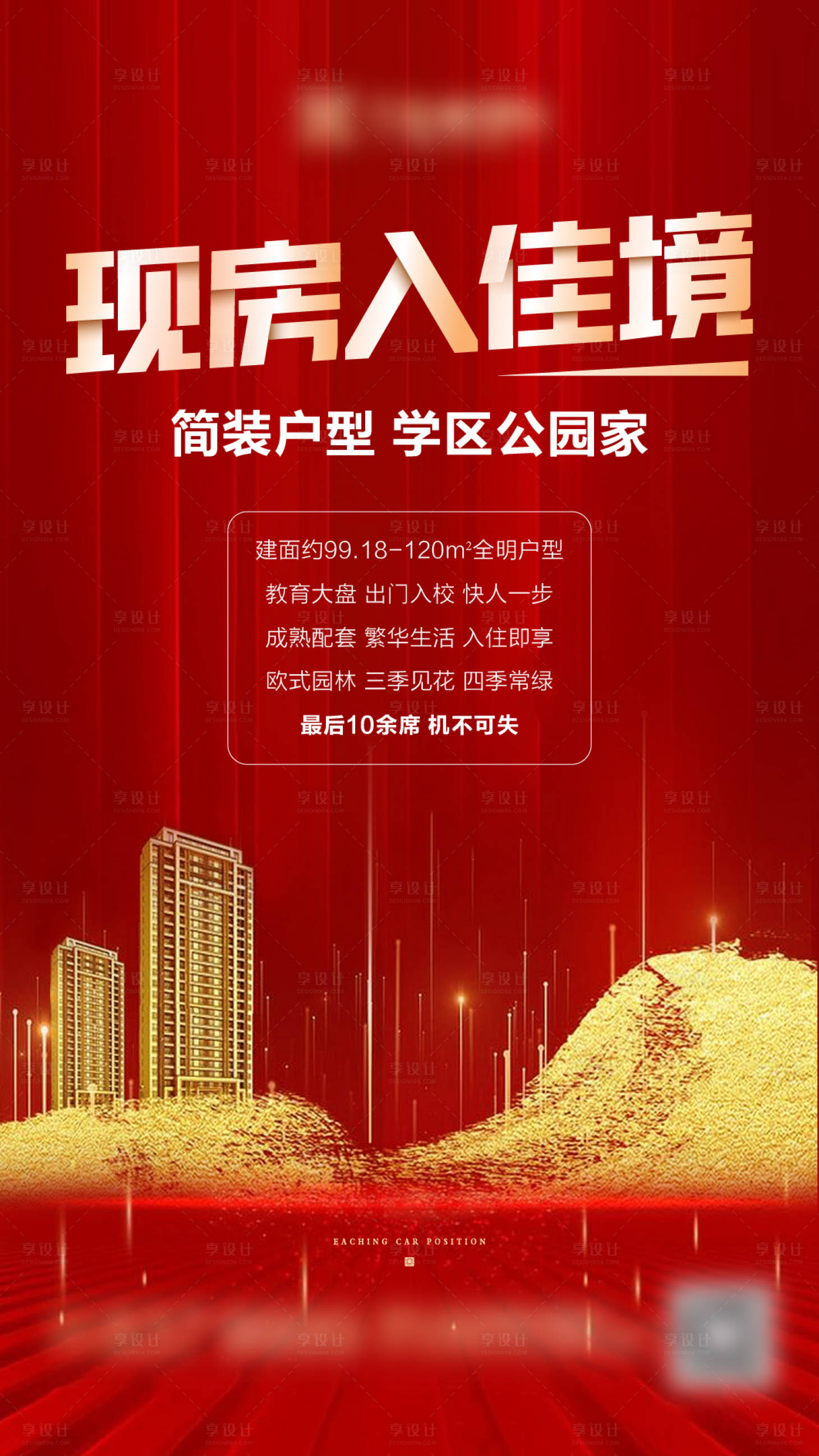 源文件下載【享設計】搜索編號：67250002525518777【紅金地產價值點海報】