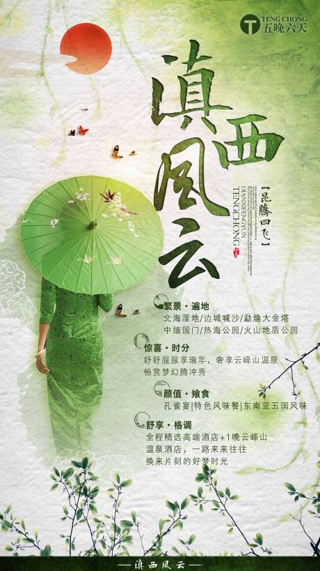 源文件下载【滇西旅游海报】编号：71430002684581276