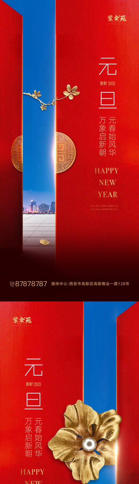 源文件下载【地产元旦系列海报】编号：65400002508021480