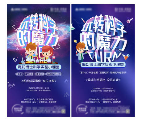 源文件下载【科学实验室暖场活动海报】编号：29810002556936211