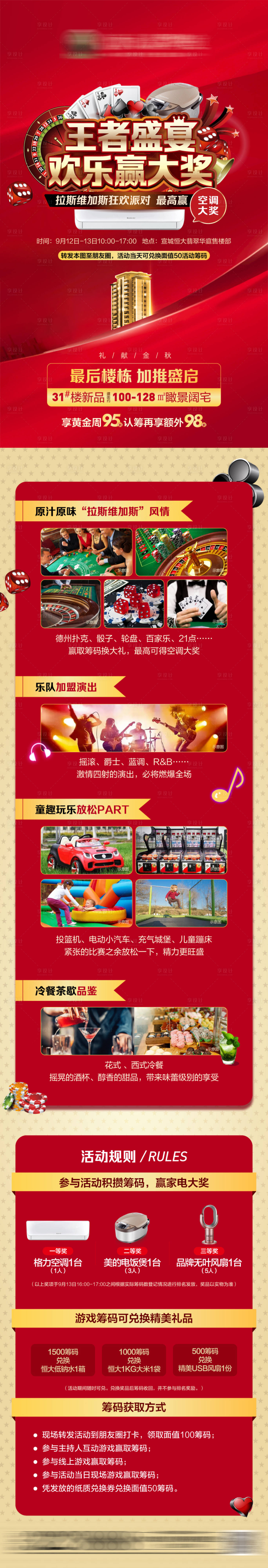 源文件下載【享設(shè)計(jì)】搜索編號(hào)：99960002681611139【地產(chǎn)歡樂贏大獎(jiǎng)活動(dòng)長(zhǎng)圖海報(bào)】