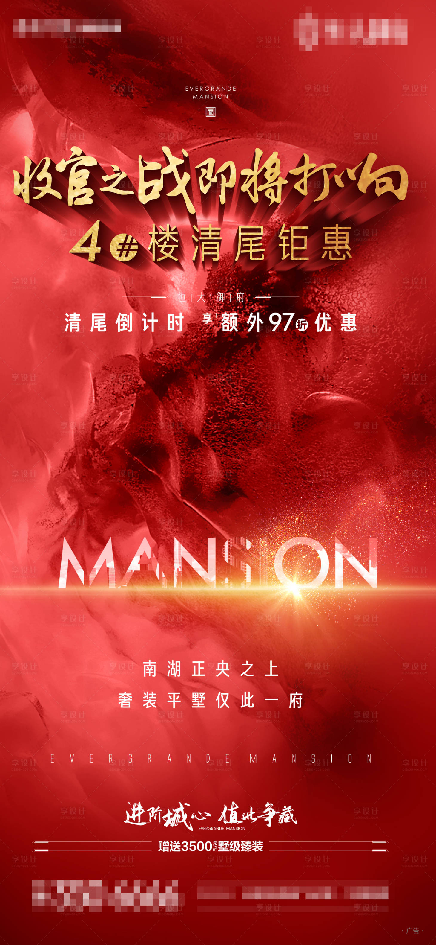 源文件下载【地产清尾海报】编号：70690002655545020