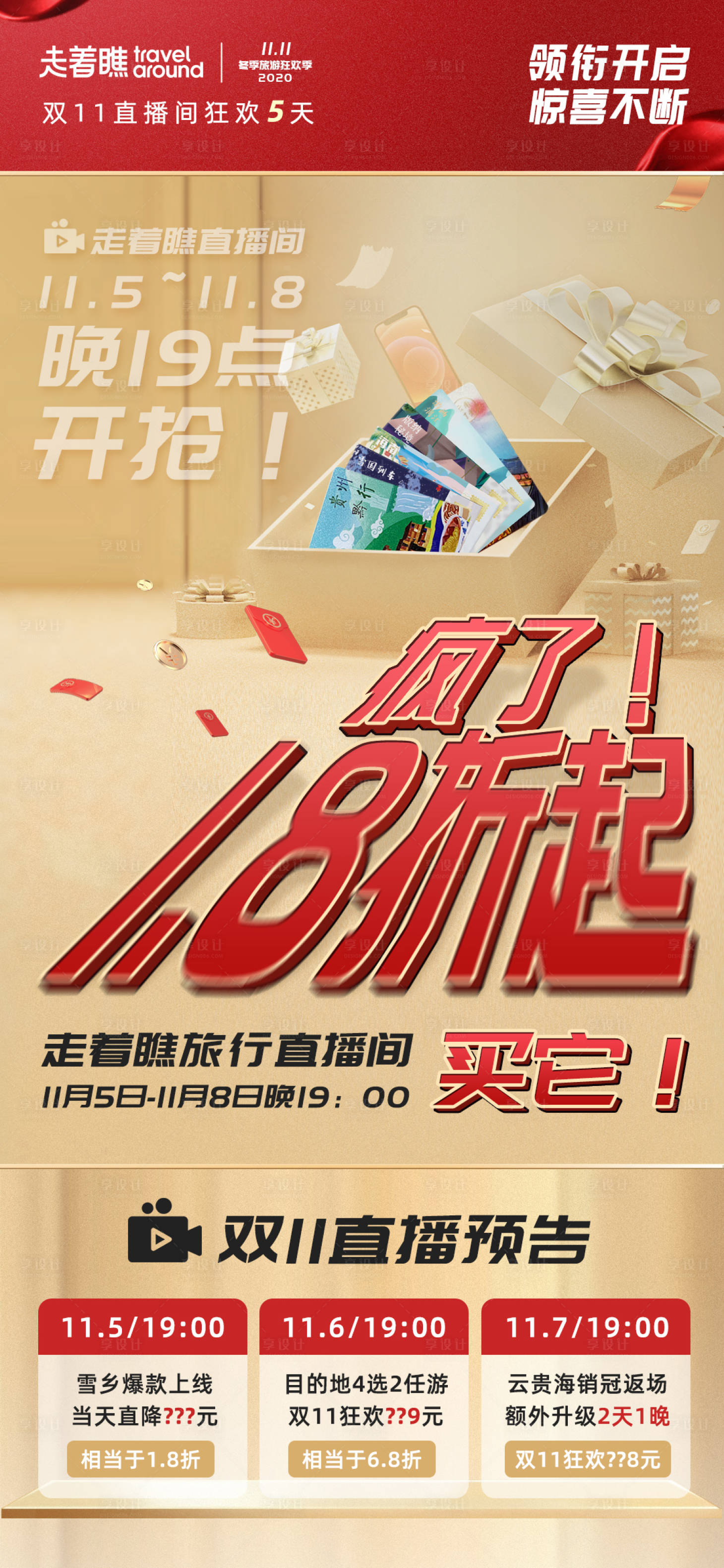 源文件下載【享設計】搜索編號：71900002615521539【雙11預告旅游海報】
