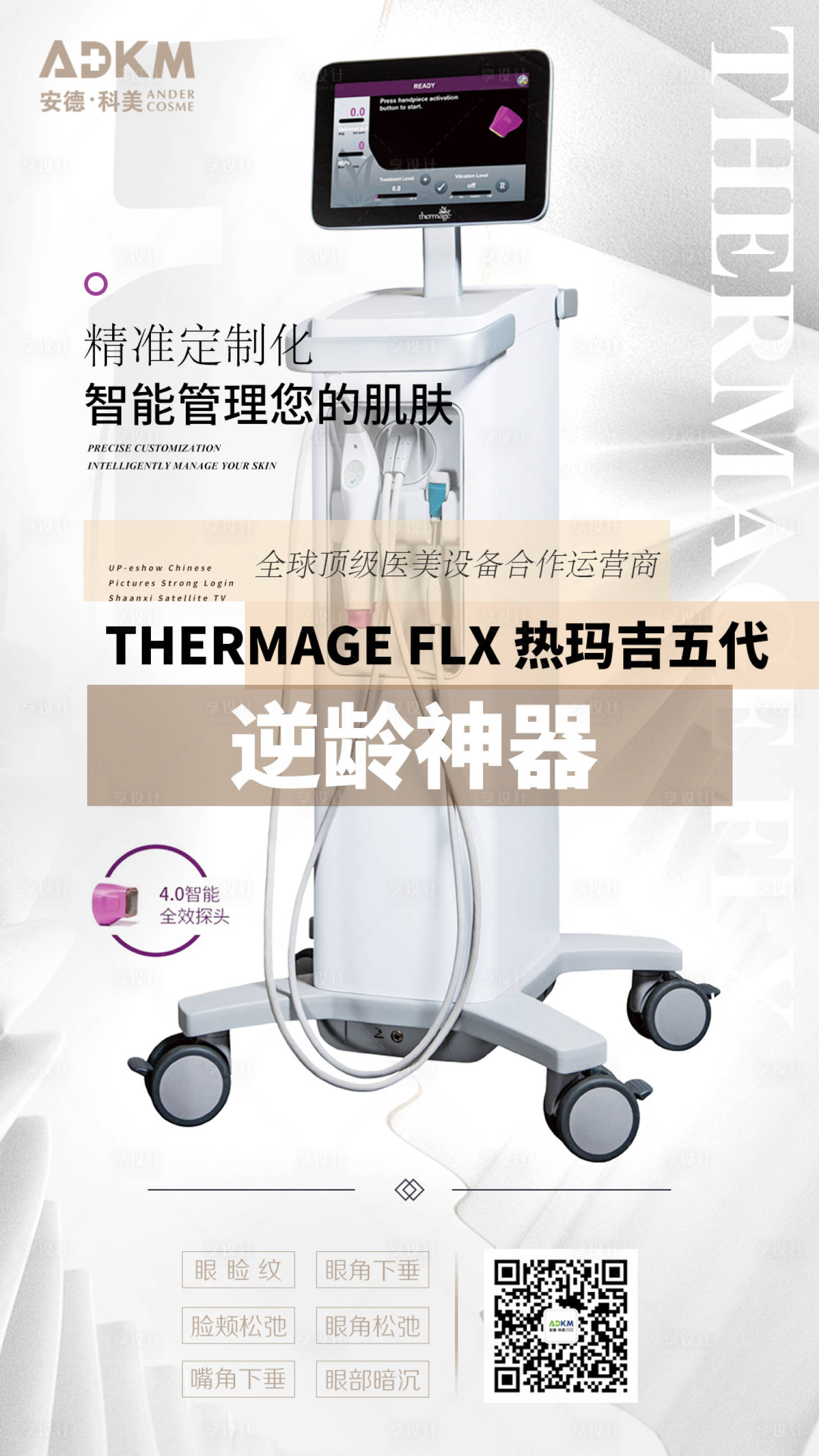 源文件下載【享設計】搜索編號：45250002558417643【醫美熱瑪吉五代海報】