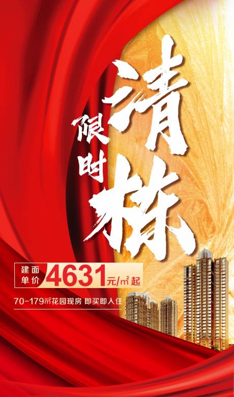 源文件下载【地产清栋海报】编号：29550002571454062