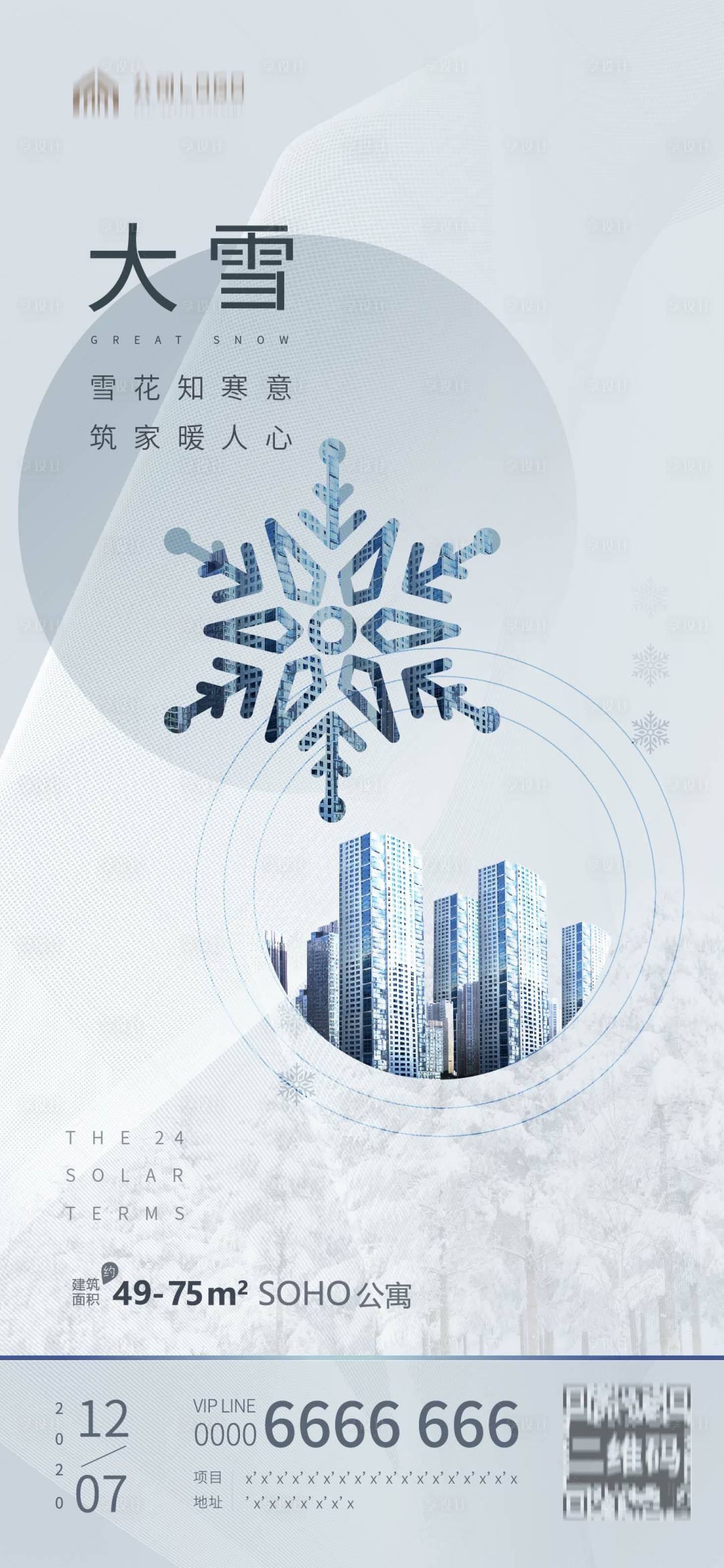 源文件下载【二十四节气大雪海报】编号：91520002740674509