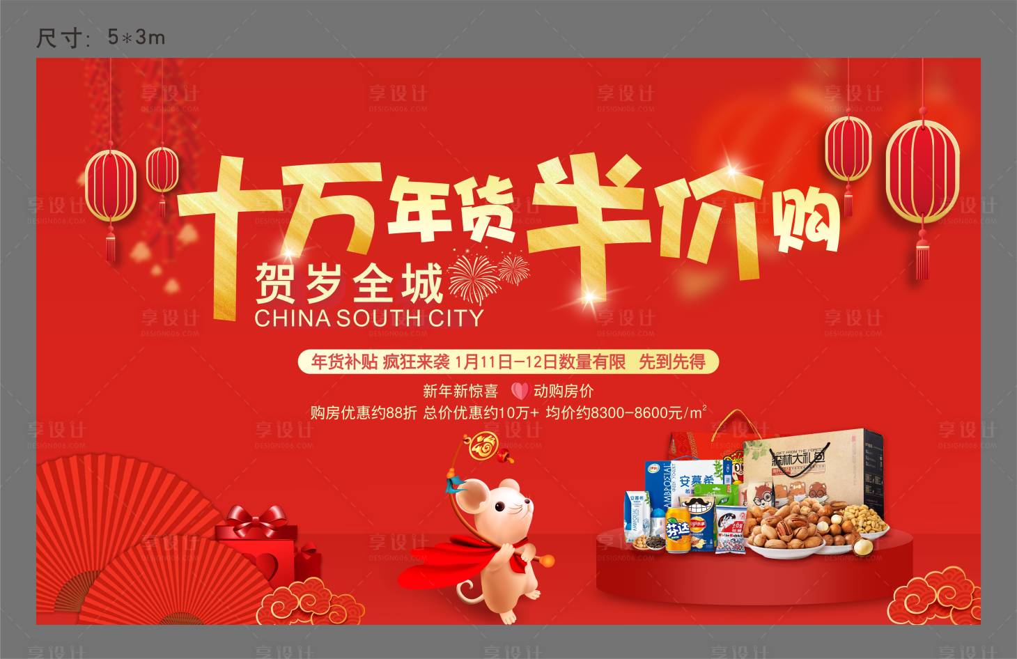 源文件下載【享設計】搜索編號：65840002547843399【地產年貨半價購活動背景板】