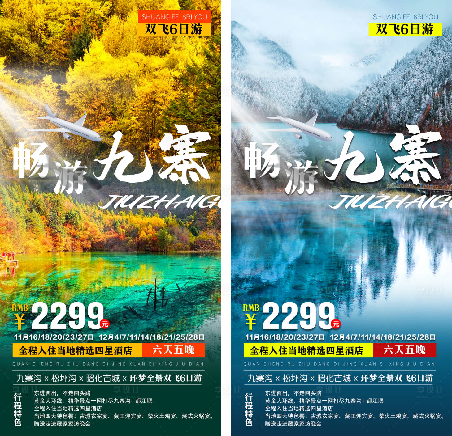 源文件下載【享設(shè)計(jì)】搜索編號(hào)：46290002539316596【九寨溝旅游海報(bào)】