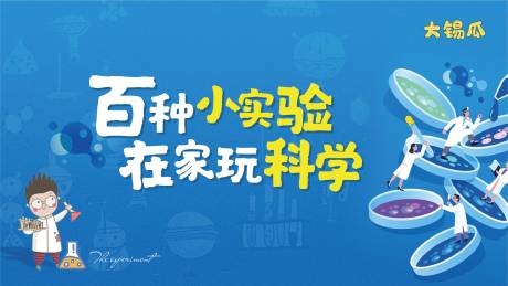 源文件下载【房地产科学实验活动展板】编号：20201129180933989