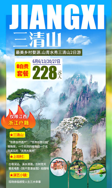 源文件下載【三清山旅游海報】編號：81200002509969158