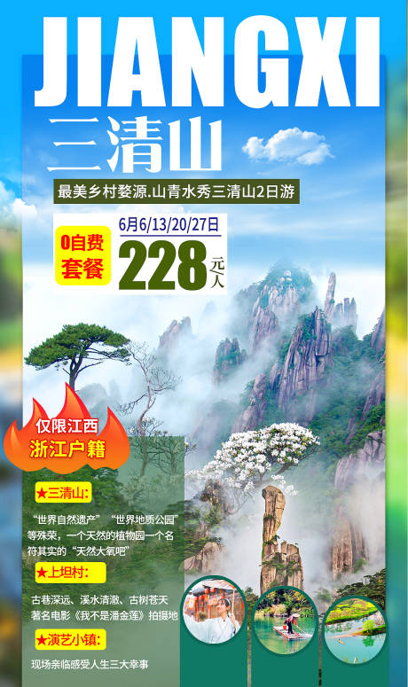 编号：20201109101756021【享设计】源文件下载-三清山旅游海报