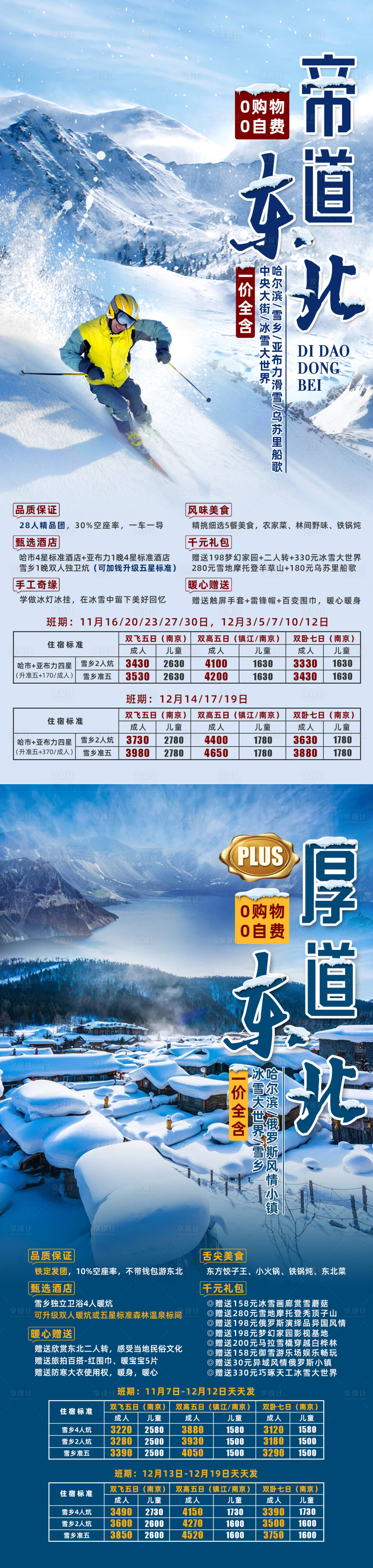 源文件下載【享設計】搜索編號：46660002491436614【東北旅游系列海報】