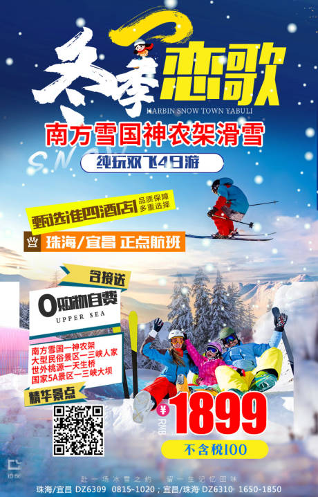 编号：20201127141905037【享设计】源文件下载-神农架滑雪旅游海报