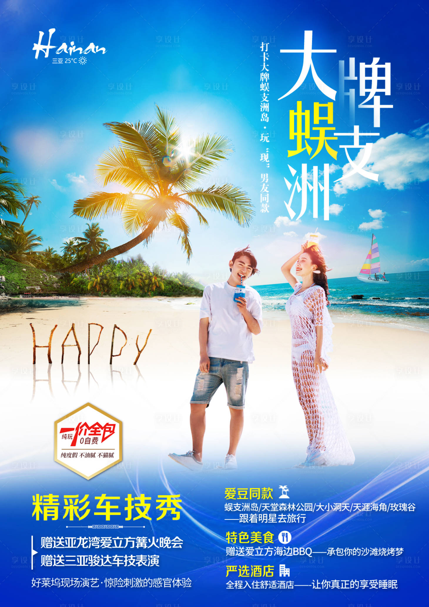 源文件下載【享設計】搜索編號：45750002650147889【海南蜈支洲島旅游海報】