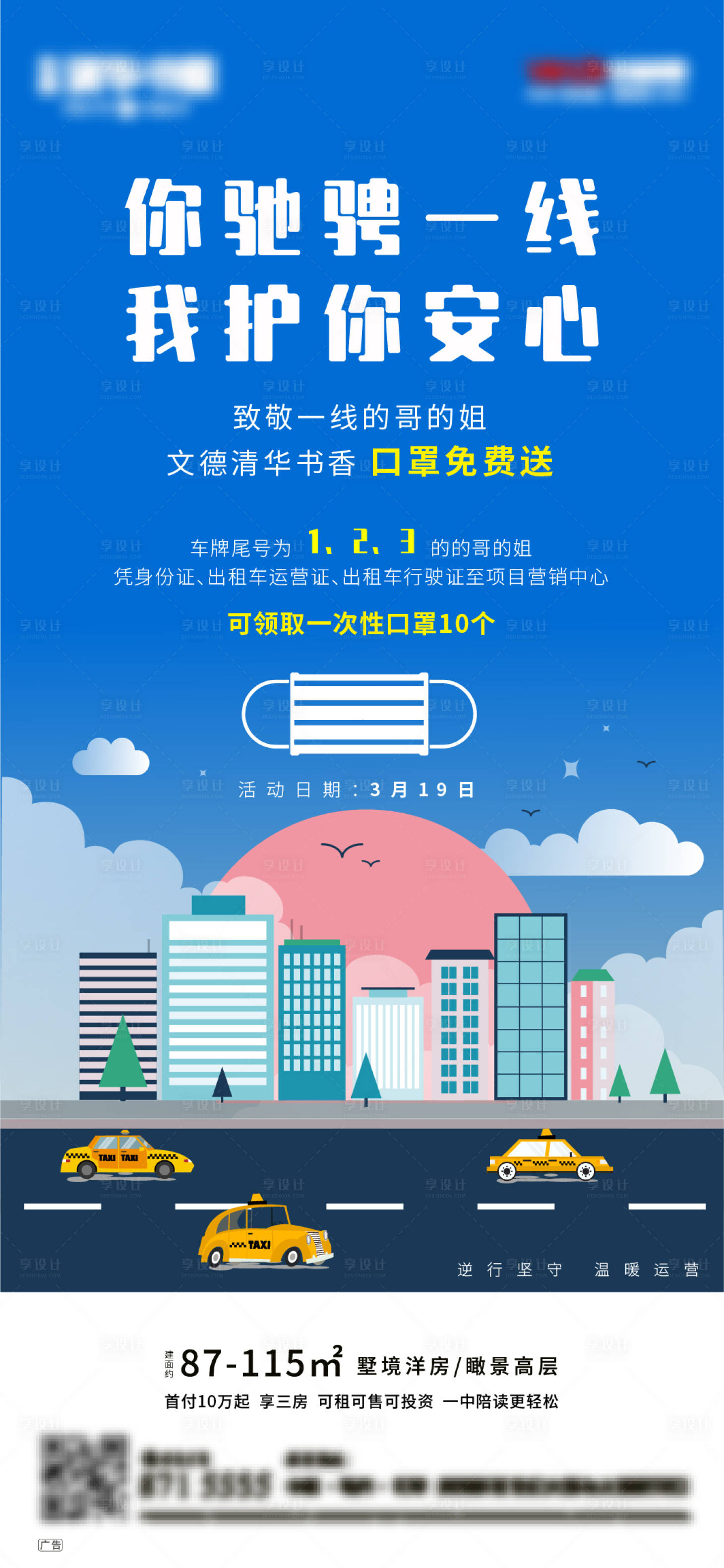 源文件下载【地产送口罩海报】编号：53950002515613145