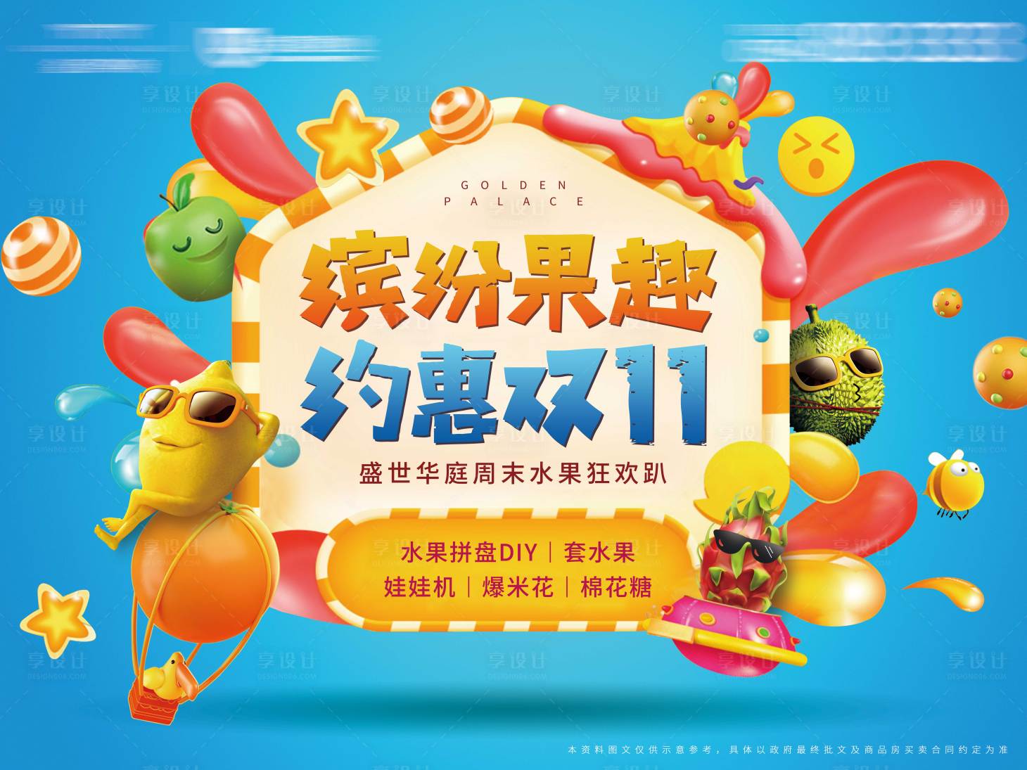 源文件下载【享设计】搜索编号：64810002653931095【地产水果嘉年华狂欢背景板】