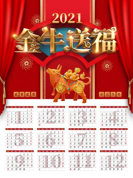 源文件下载【牛年日历2021春节挂历海报】编号：23460002542665922