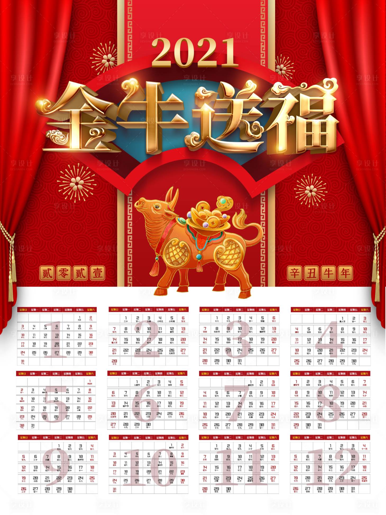 源文件下载【享设计】搜索编号：23460002542665922【牛年日历2021春节挂历海报】