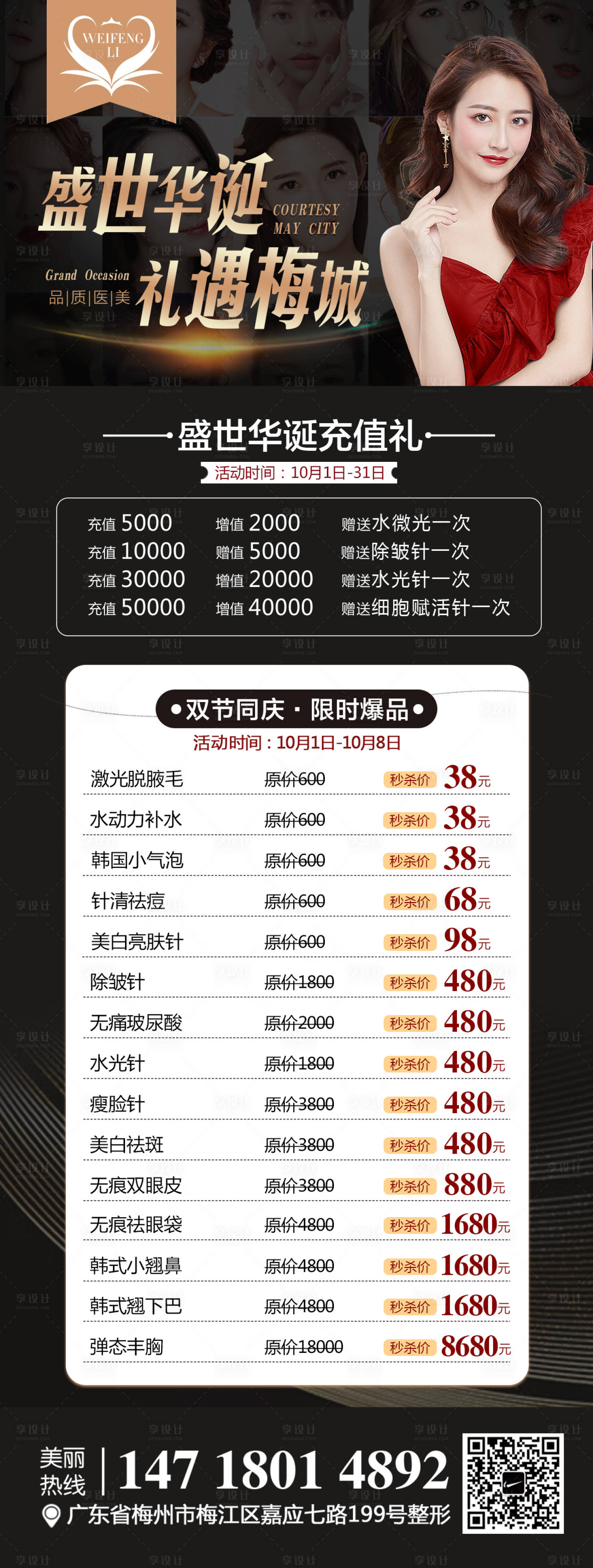 源文件下載【醫美整形價格套餐海報】編號：41670002546878412