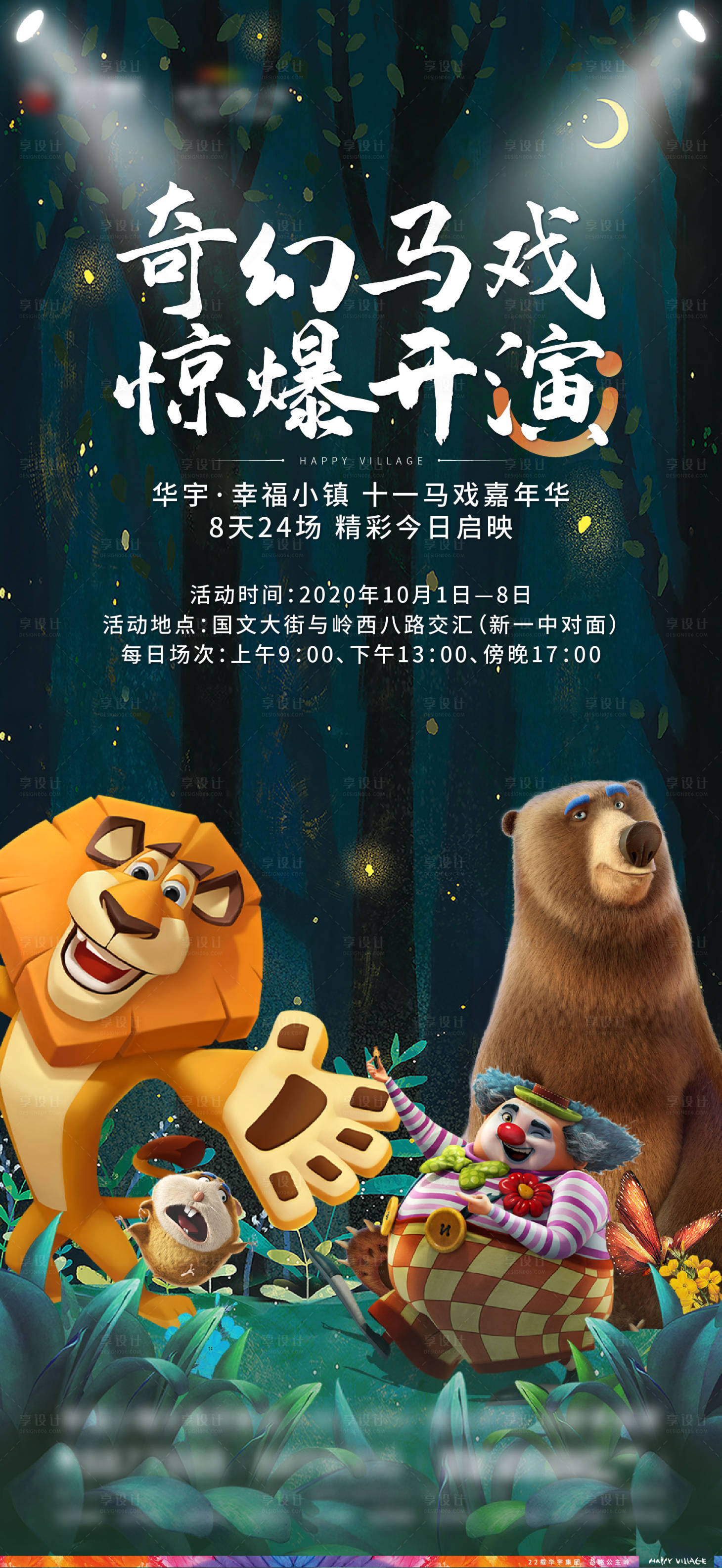 源文件下载【马戏团动物展活动开幕海报】编号：17380002424278159