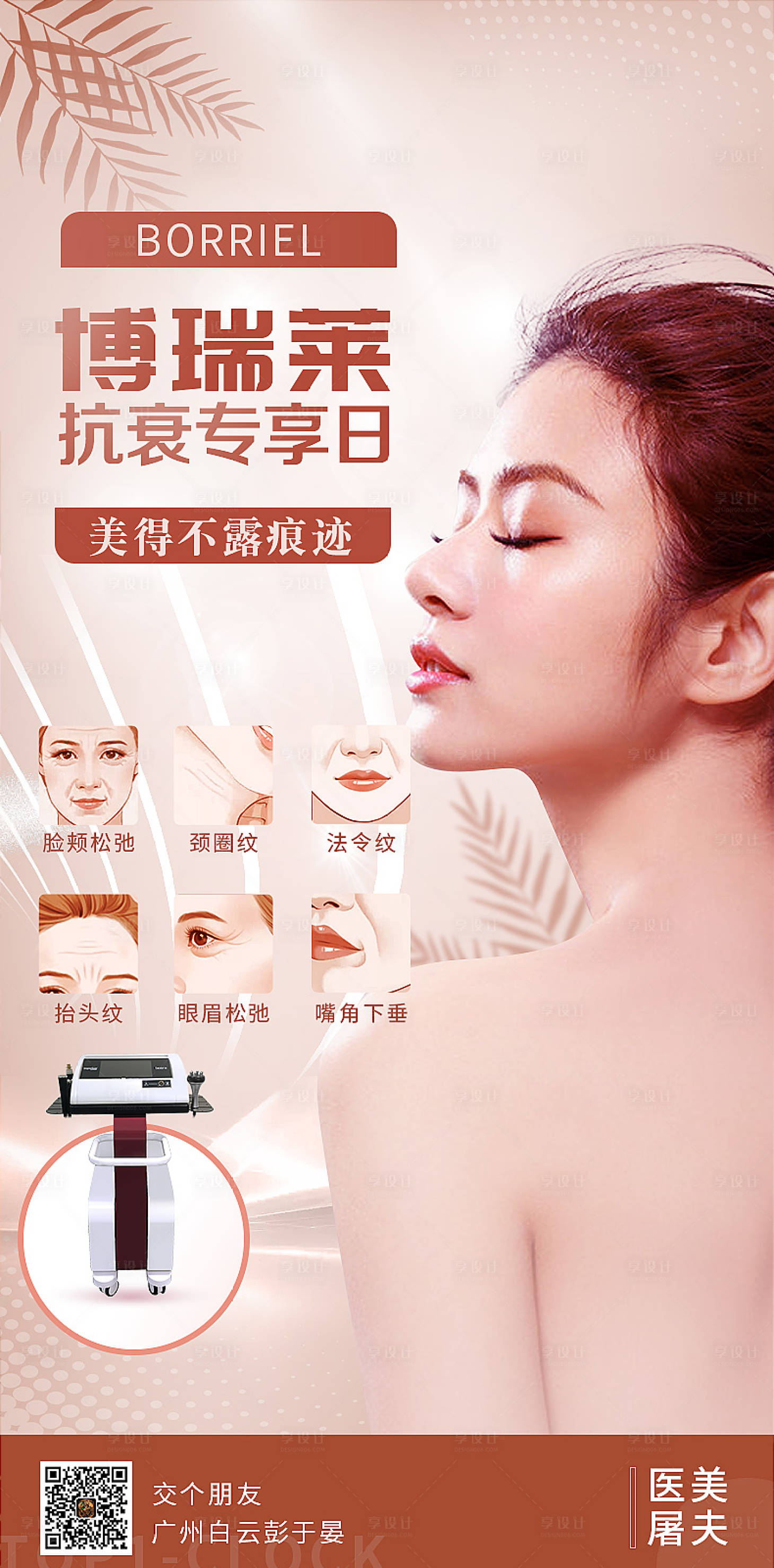 源文件下载【享设计】搜索编号：85510002627916440【医美抗衰海报】