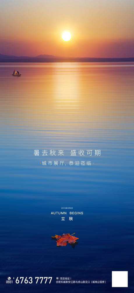 源文件下载【房地产立秋海报】编号：97010002729548109