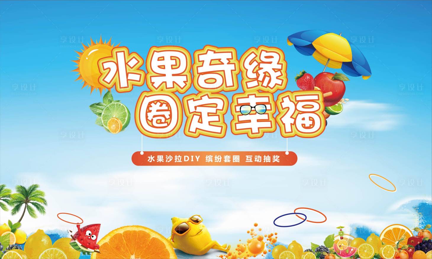 源文件下载【享设计】搜索编号：15290002441139281【地产水果DIY活动展板】