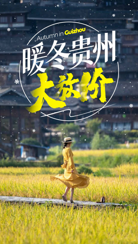 源文件下載【暖冬貴州旅游海報】編號：42450002579632418