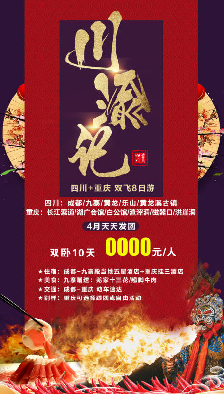 源文件下載【享設計】搜索編號：25890002737202915【川渝記旅游海報】