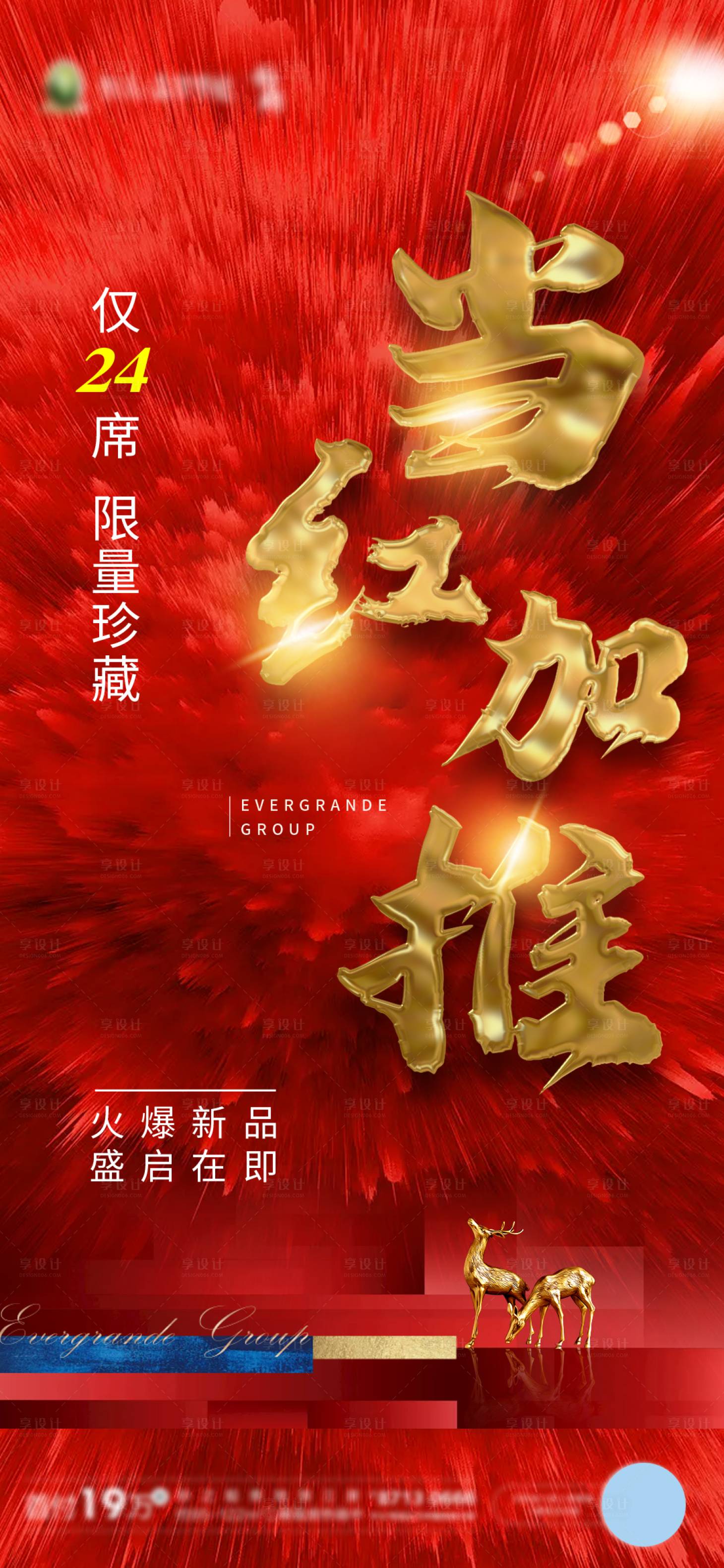 源文件下载【享设计】搜索编号：15900002650792761【红色金属加推海报】