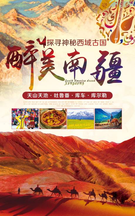 源文件下载【醉美南疆旅游海报】编号：54670002631216052