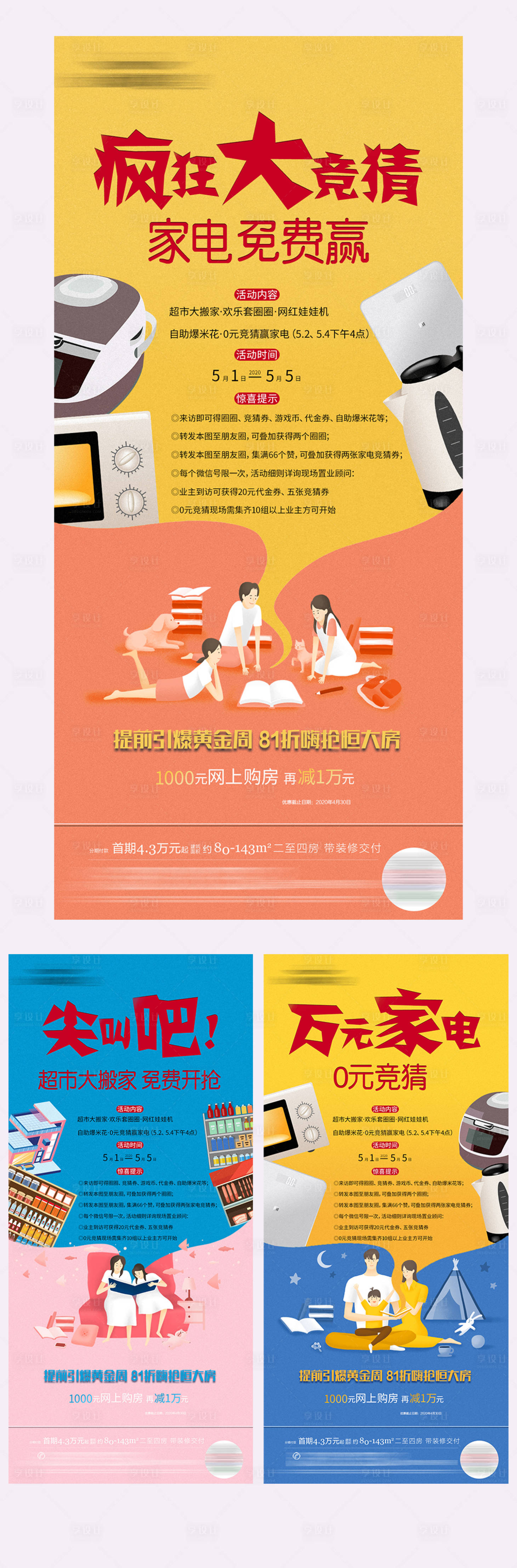 源文件下载【享设计】搜索编号：81610002518244729【房地产家电活动系列海报】