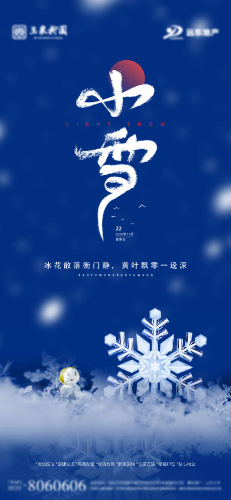 源文件下载【地产节气小雪刷屏海报】编号：20201120001009892