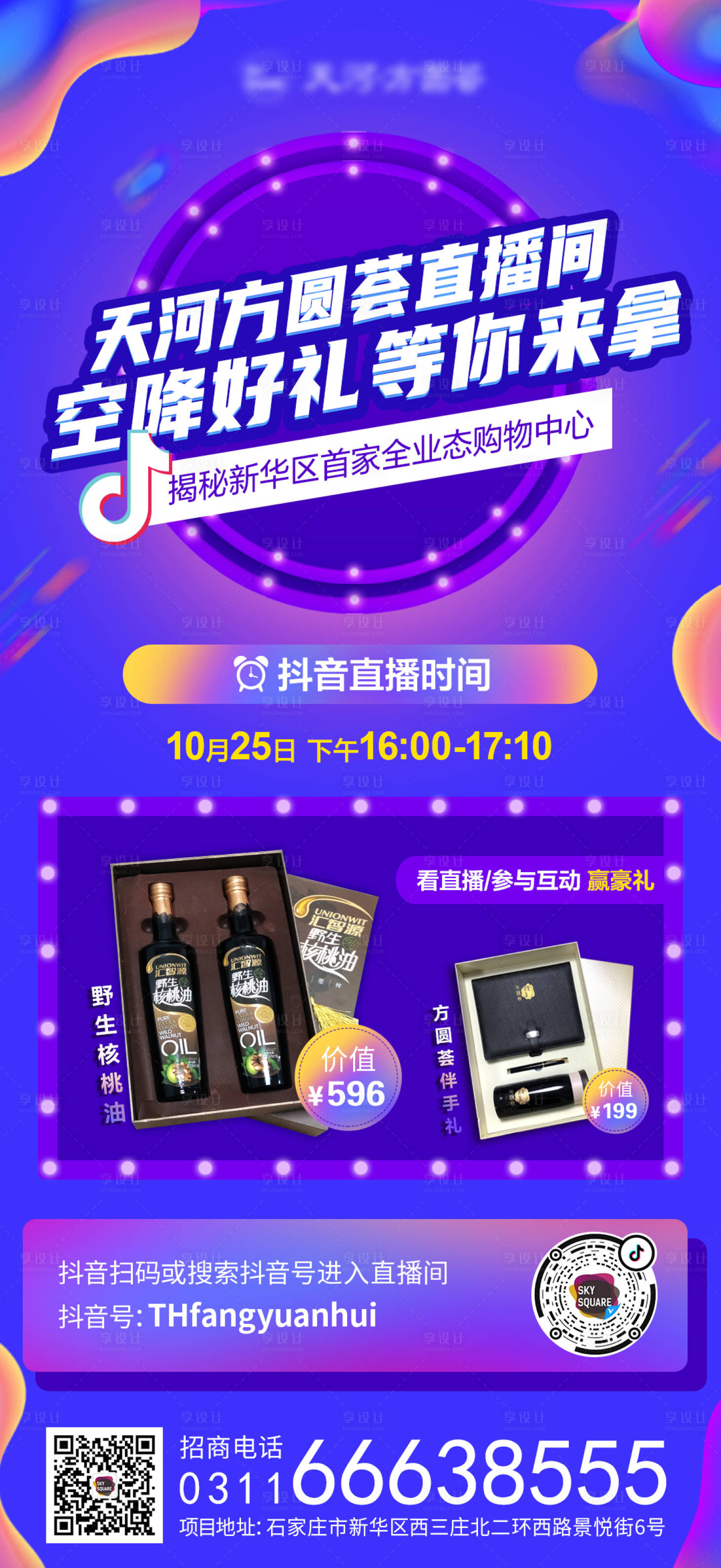源文件下載【享設(shè)計(jì)】搜索編號：72030002546498194【電商直播活動海報(bào)】