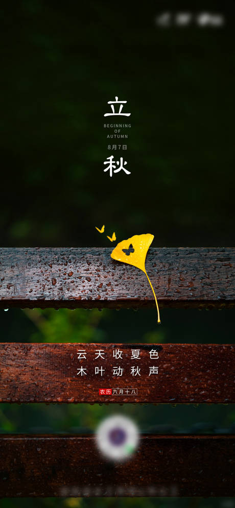 源文件下载【立秋节气单图海报】编号：36860002656436040