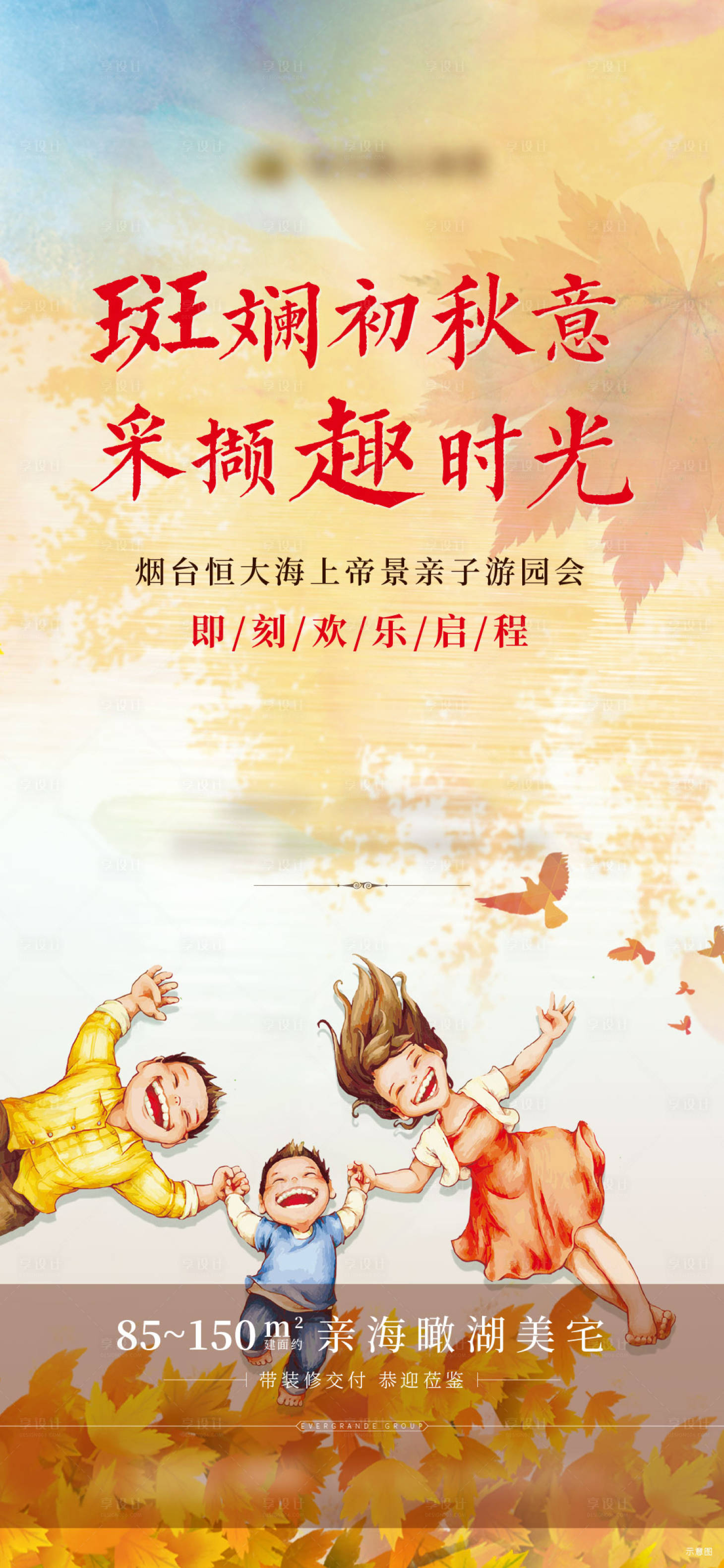 源文件下载【享设计】搜索编号：80300002688264341【地产游园会海报】