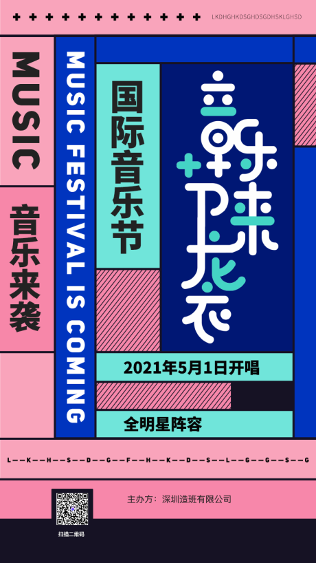 源文件下载【音乐节海报】编号：84350002633115103
