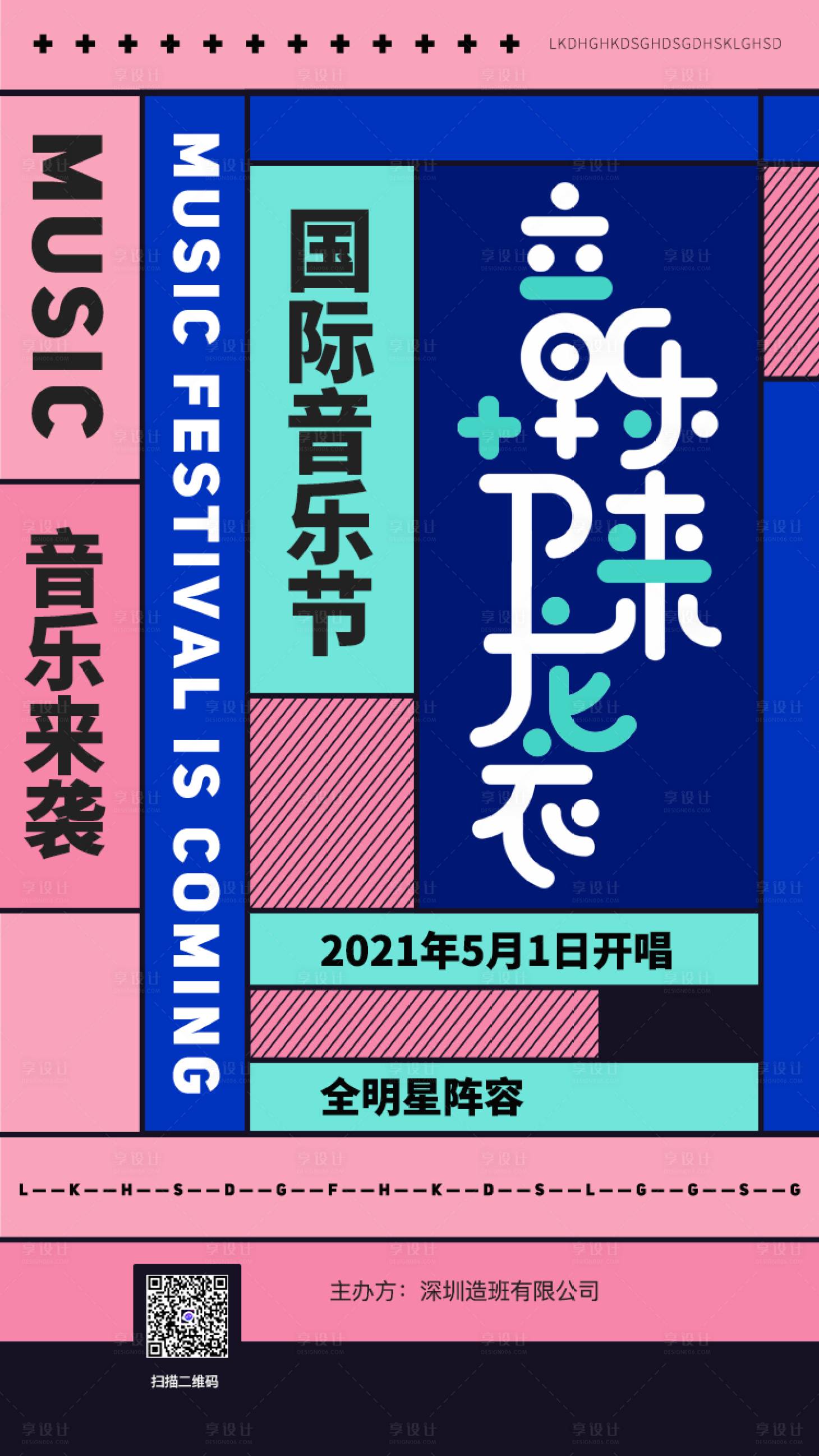 源文件下載【享設(shè)計(jì)】搜索編號(hào)：84350002633115103【音樂節(jié)海報(bào)】