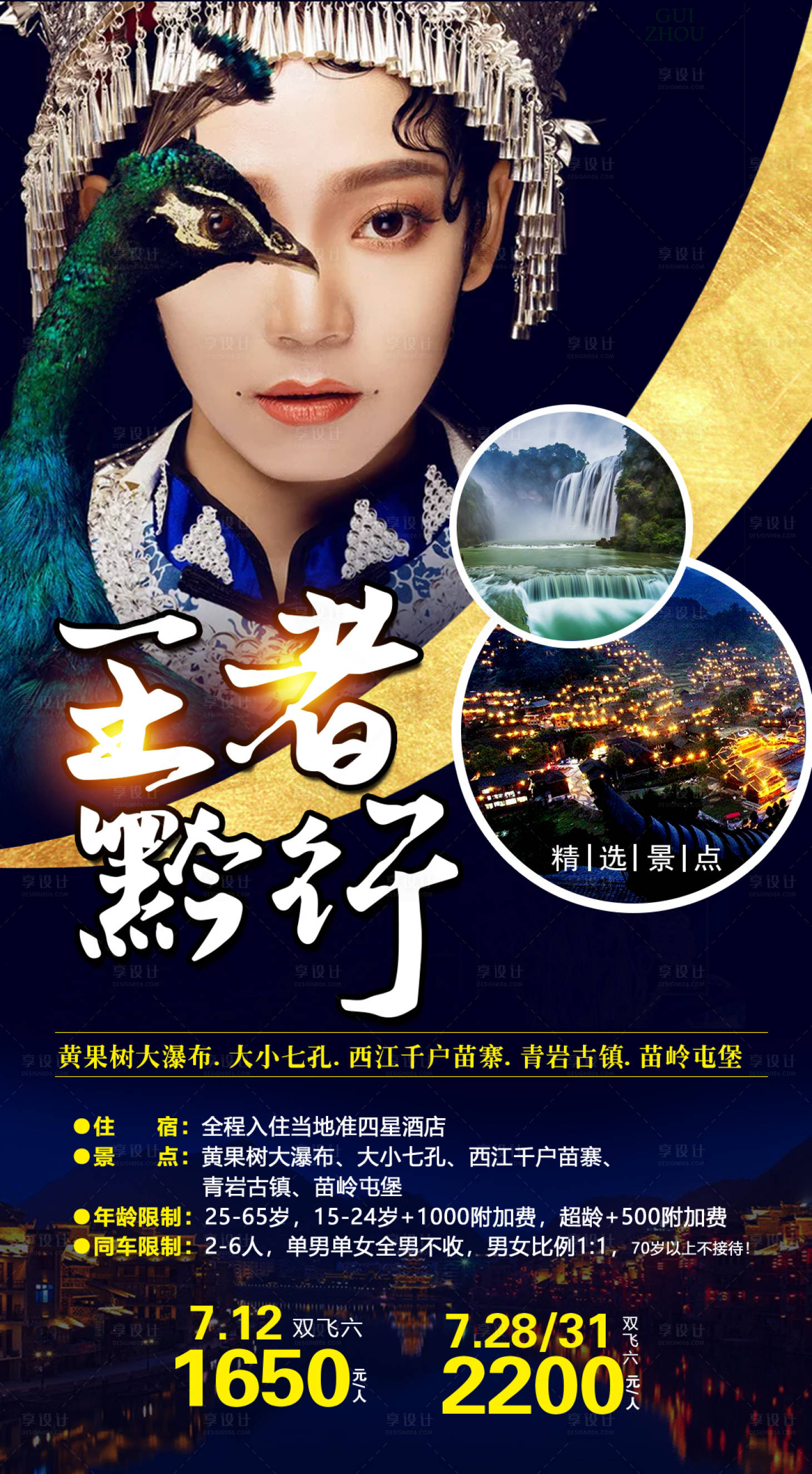 源文件下載【享設計】搜索編號：75620002504473857【貴州旅游海報】