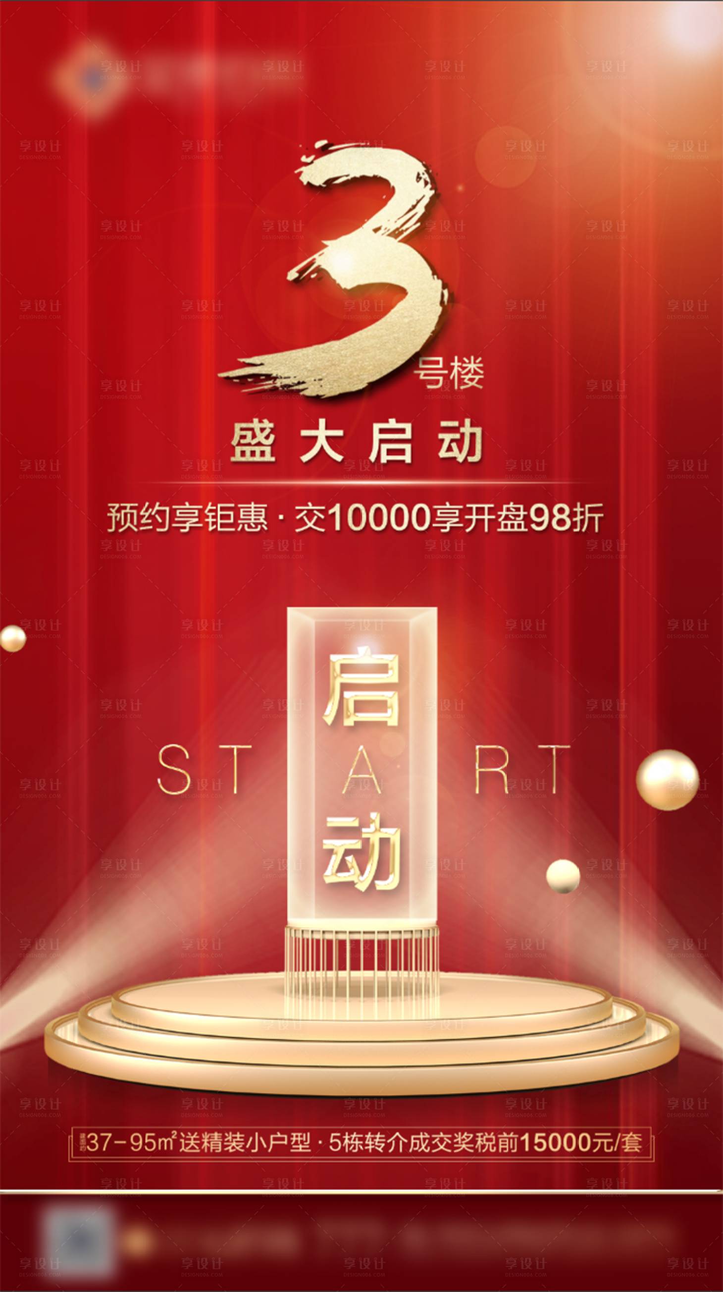 源文件下載【享設計】搜索編號：32700002482227168【地產盛大啟動單圖】