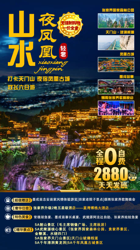 源文件下载【山水夜凤凰旅游海报】编号：24280002637094331