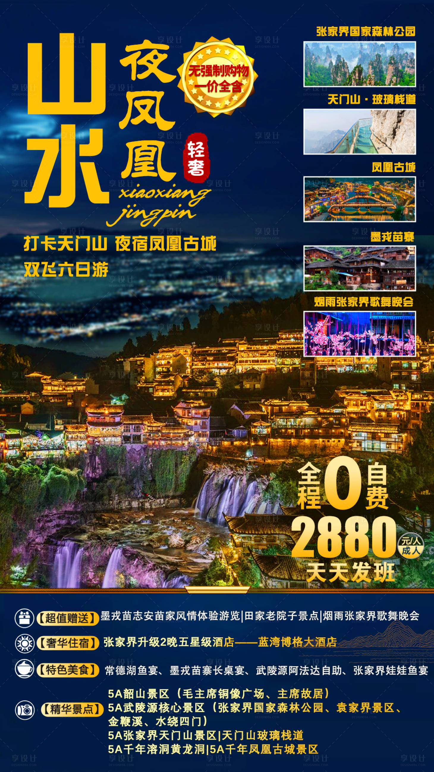 源文件下载【山水夜凤凰旅游海报】编号：24280002637094331