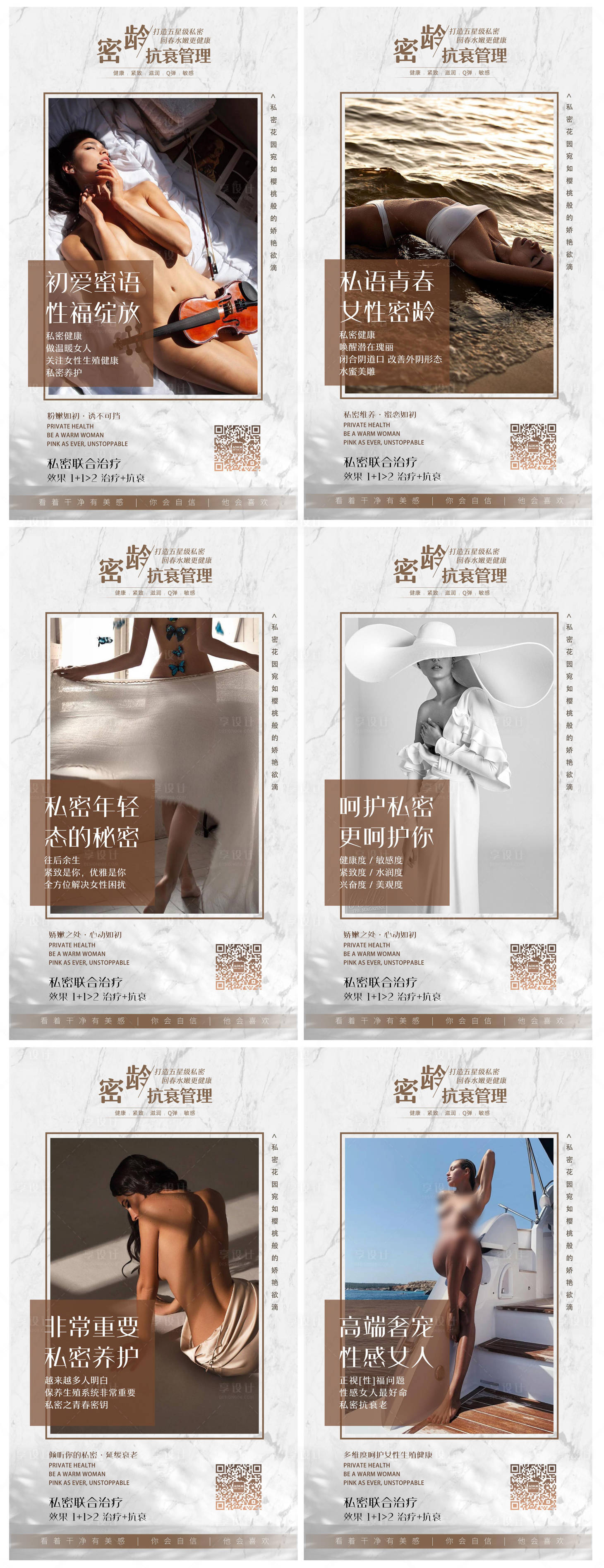 源文件下載【享設計】搜索編號：45120002417999826【醫美私密養護海報系列】