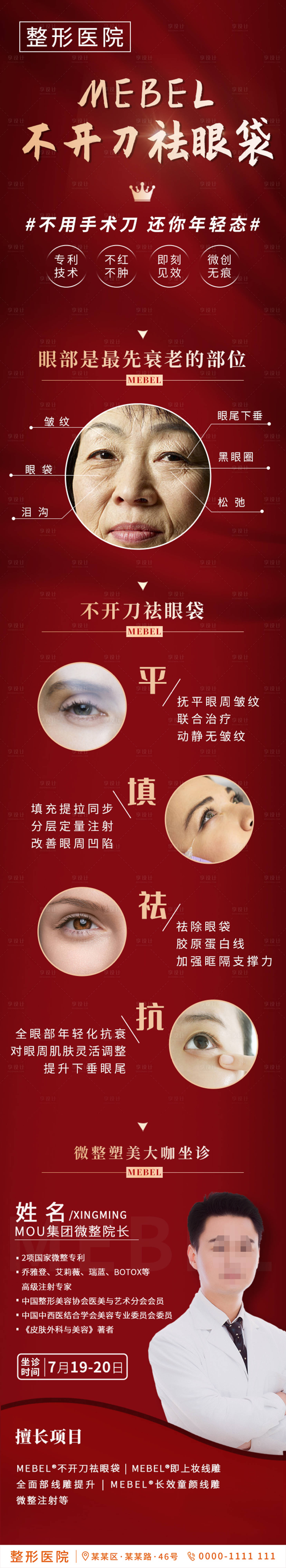 源文件下载【享设计】搜索编号：26380002687058859【医美不开刀祛眼袋朋友圈电商详情页】