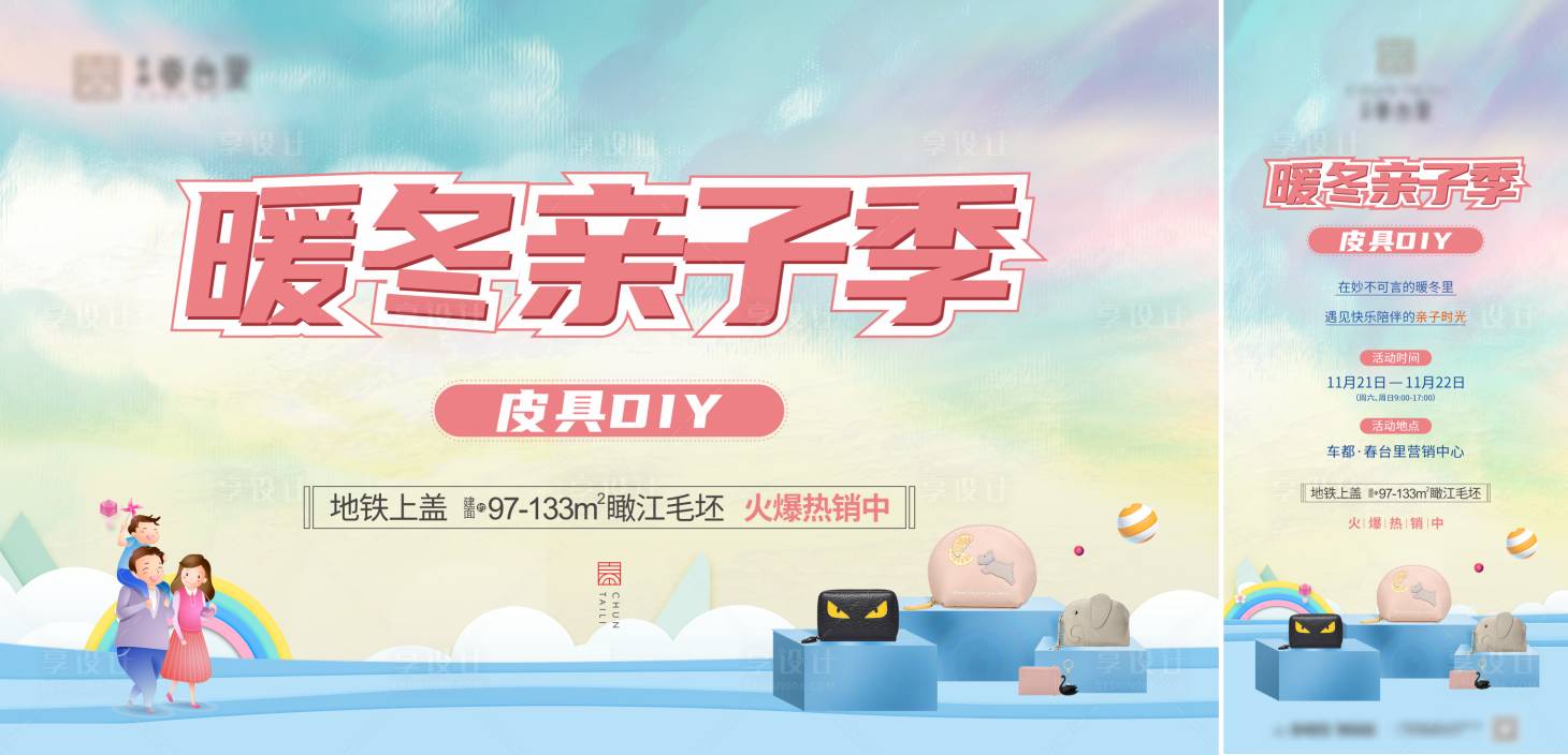 源文件下载【房地产皮具DIY活动海报背景板系列】编号：77730002616034257