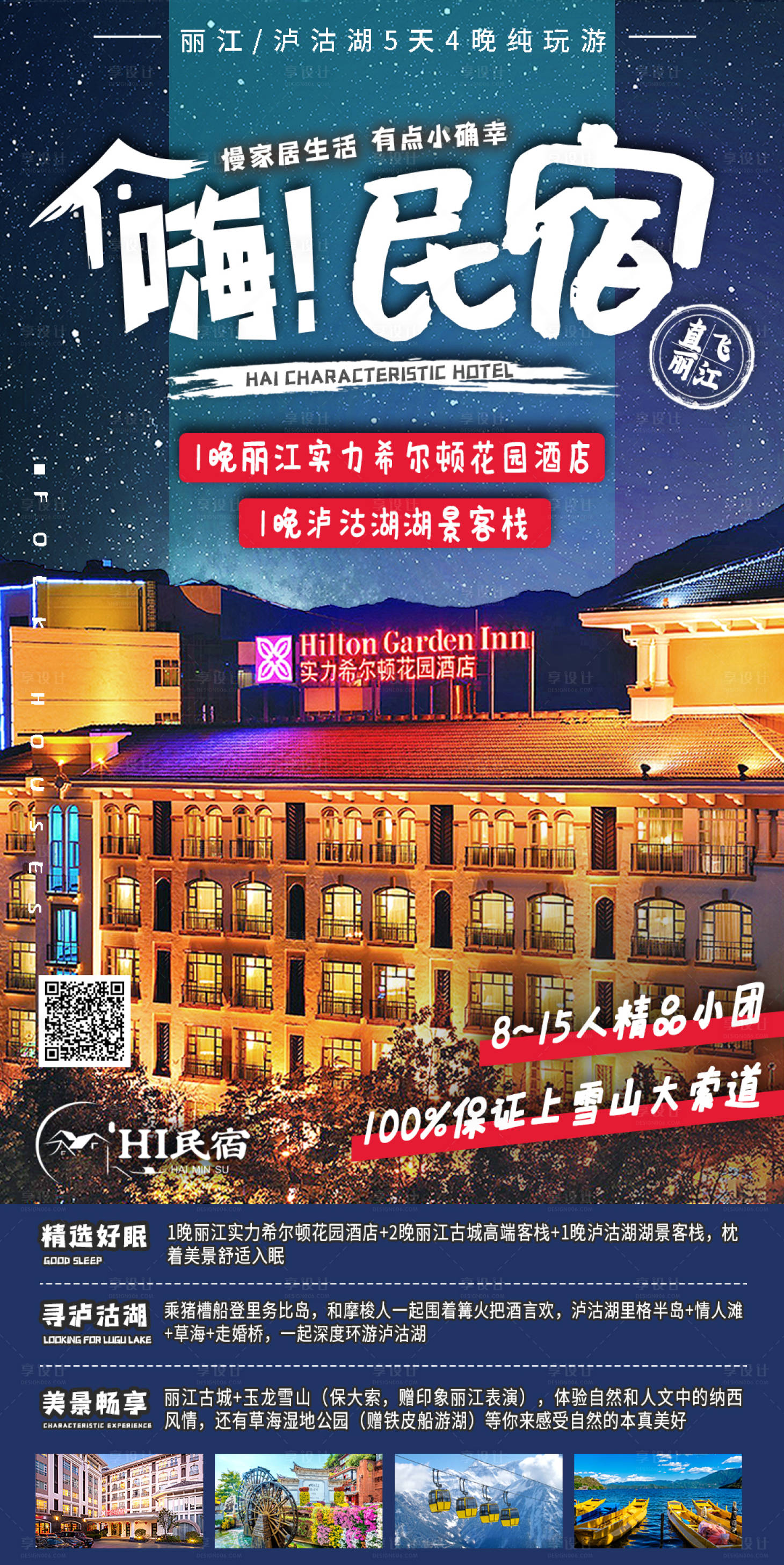 源文件下载【民宿旅游海报】编号：79020002540008261
