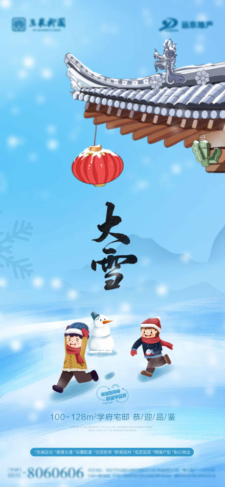 源文件下載【地產(chǎn)節(jié)氣大雪海報】編號：94520002744278692
